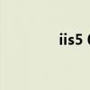 iis5 0（關于iis5 0的介紹）