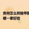 貴州怎么樣除甲醛值得推薦 在線等！廊坊新房甲醛治理選擇哪一家好些 