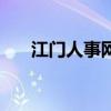 江門人事網(wǎng)（關(guān)于江門人事網(wǎng)的介紹）