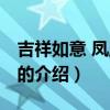 吉祥如意 鳳凰傳奇（關(guān)于吉祥如意 鳳凰傳奇的介紹）