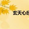 玄天心經(jīng)（關(guān)于玄天心經(jīng)的介紹）