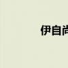伊自尚（關(guān)于伊自尚的介紹）