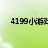 4199小游戲（關(guān)于4199小游戲的介紹）