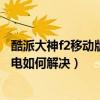 酷派大神f2移動(dòng)版沖不上電怎么辦（酷派大神F2手機(jī)充不上電如何解決）