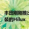 豐田剛剛推出了283馬力的Gazoo Racing改裝的Hilux