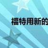 福特用新的10速自動(dòng)檔升級(jí)全順面包車(chē)