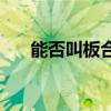 能否叫板合資車網(wǎng)易試駕觀致3五門版