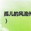 孤兒的風流傳奇（關于孤兒的風流傳奇的介紹）