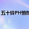 五十鈴PH悄然升級(jí)2020年入門(mén)級(jí)D-Max LS