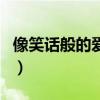 像笑話般的愛你（關(guān)于像笑話般的愛你的介紹）