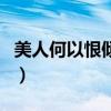 美人何以恨傾城(關(guān)于美人何以恨傾城的介紹) 美人何以恨傾城(關(guān)于美人何以恨傾城的介紹)