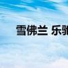 雪佛蘭 樂馳（關于雪佛蘭 樂馳的介紹）