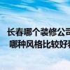 長春哪個裝修公司比較好 長春商鋪裝修好的裝修公司有哪些 哪種風(fēng)格比較好看 