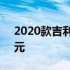 2020款吉利博越上市，官方指導(dǎo)價(jià)下調(diào)1萬(wàn)元
