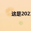 這是2021年奧迪RS Q8的最大選擇