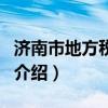 濟南市地方稅務局（關于濟南市地方稅務局的介紹）