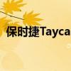 保時捷Taycan 720S換臉以某種方式有意義