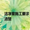 潔凈室施工要求 潔凈室施工及驗收規(guī)范有哪些 有沒有網(wǎng)友清楚 