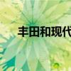 豐田和現(xiàn)代正在爭(zhēng)奪首批量產(chǎn)飛行汽車(chē)