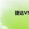  捷達(dá)VS5如何開(kāi)啟“吸粉”模式