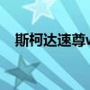 斯柯達(dá)速尊wagon性能測評以及試駕體驗(yàn)