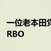 一位老本田黨的體驗 短試第十代雅閣260 TURBO