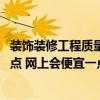 裝飾裝修工程質量檢驗方法 裝飾裝修工程質量檢測有哪些要點 網(wǎng)上會便宜一點嗎 