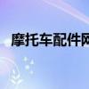 摩托車配件網(wǎng)（關(guān)于摩托車配件網(wǎng)的介紹）
