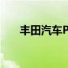 豐田汽車PH表示二手車查詢正在上升