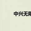 中興無限（關于中興無限的介紹）