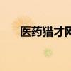 醫(yī)藥獵才網(wǎng)（關(guān)于醫(yī)藥獵才網(wǎng)的介紹）