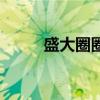 盛大圈圈（關(guān)于盛大圈圈的介紹）