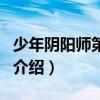 少年陰陽師第二季（關(guān)于少年陰陽師第二季的介紹）