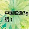 中國聯(lián)通3g套餐（關(guān)于中國聯(lián)通3g套餐的介紹）