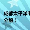 成都太平洋電影城（關(guān)于成都太平洋電影城的介紹）