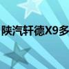 陜汽軒德X9多功能平板運(yùn)輸車(chē)評(píng)測(cè)（底盤(pán)篇）