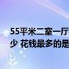 55平米二室一廳裝修多少錢(qián) 55平米兩室一廳裝修報(bào)價(jià)是多少 花錢(qián)最多的是什么 