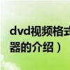 dvd視頻格式轉(zhuǎn)換器（關(guān)于dvd視頻格式轉(zhuǎn)換器的介紹）