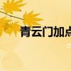 青云門加點（關(guān)于青云門加點的介紹）