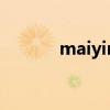 maiyin（關(guān)于maiyin的介紹）