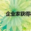 企業(yè)家獲得福特菲律賓公司100萬(wàn)現(xiàn)金獎(jiǎng)
