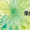 榮威i6讓出行不再困擾