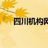 四川機(jī)構(gòu)網(wǎng)（關(guān)于四川機(jī)構(gòu)網(wǎng)的介紹）