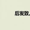 后發(fā)致人 觀致3五門(mén)版試駕體驗(yàn)