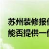 蘇州裝修報價表 蘇州55平米裝修公司報價單能否提供一份 