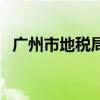 廣州市地稅局(關(guān)于廣州市地稅局的介紹) 廣州市地稅局(關(guān)于廣州市地稅局的介紹)