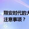 翔安時代的大小裝修質(zhì)量如何？有哪些主要的注意事項？