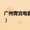 廣州青宮電影院（關(guān)于廣州青宮電影院的介紹）