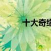 十大奇緣（關(guān)于十大奇緣的介紹）