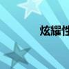 炫耀性感不必遮掩 試駕捷豹F